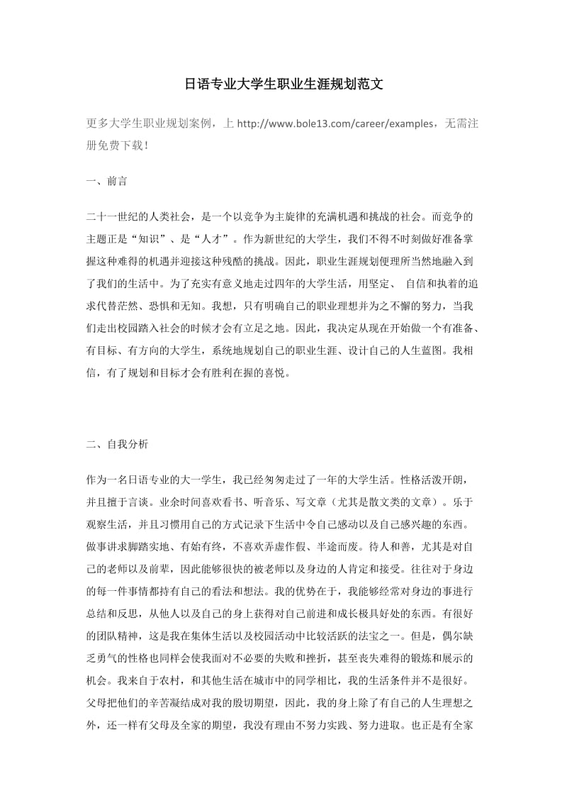 日语专业大学生职业生涯规划范文.docx_第1页