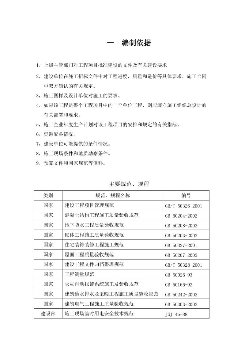 C24楼项目施工组织设计.doc_第3页