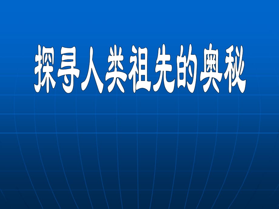 大象版科學(xué)六下1.3《探尋人類祖先的奧秘》ppt課件2.ppt_第1頁