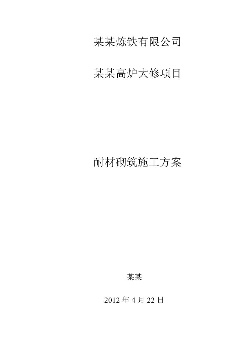 某高炉大修项目耐材砌筑施工方案.doc_第1页