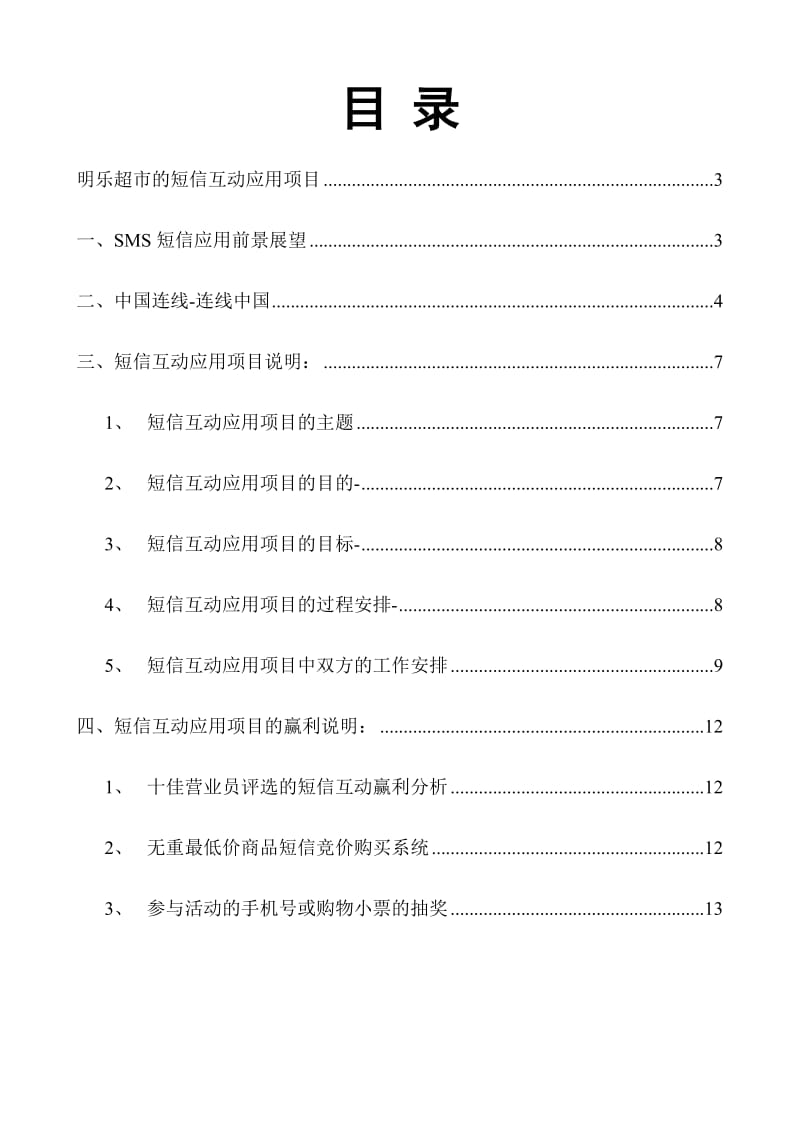 明乐超市的短信互动应用计划书.doc_第2页