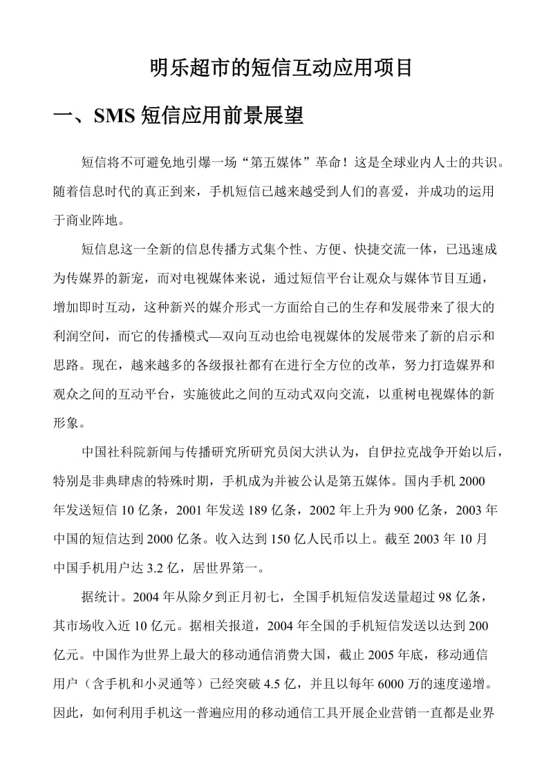 明乐超市的短信互动应用计划书.doc_第3页