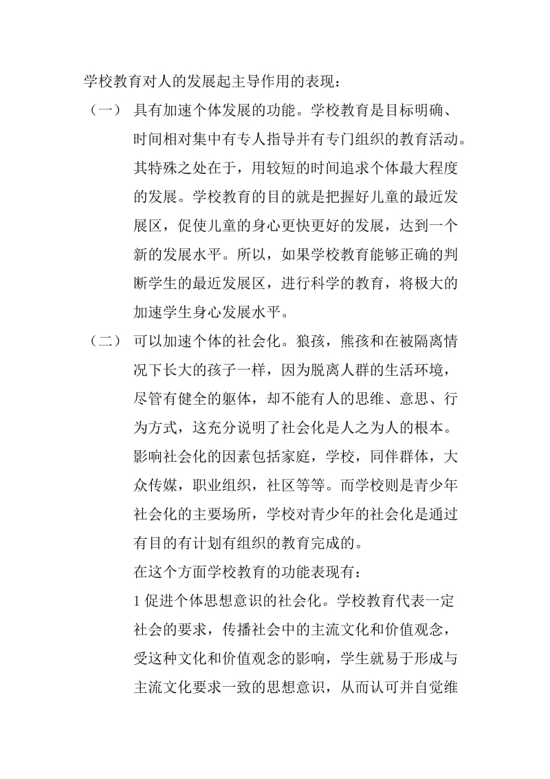 学校教育对人的发展起主导作用的表现.doc_第1页