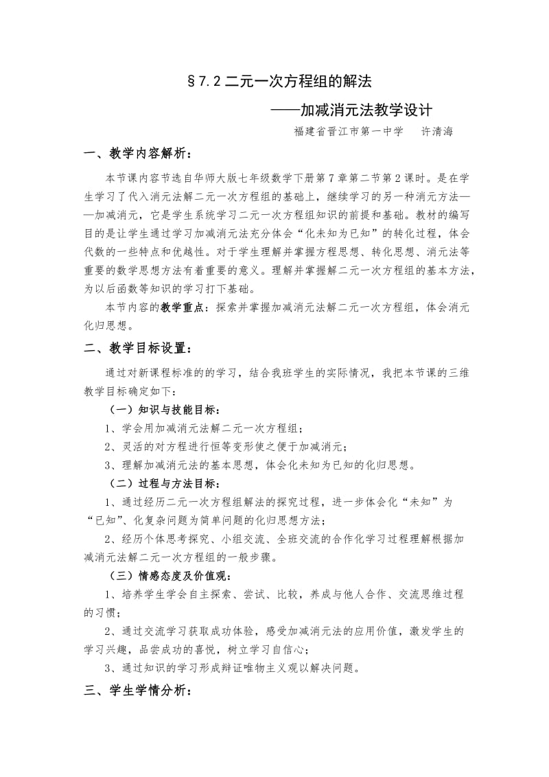 《加减消元法解二元一次方程组》教学设计.doc_第1页