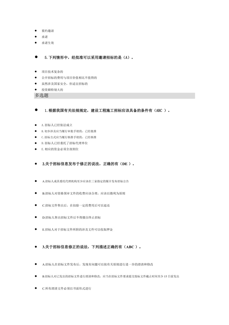 二级建造师(二建)选修继续教育题库.doc_第2页