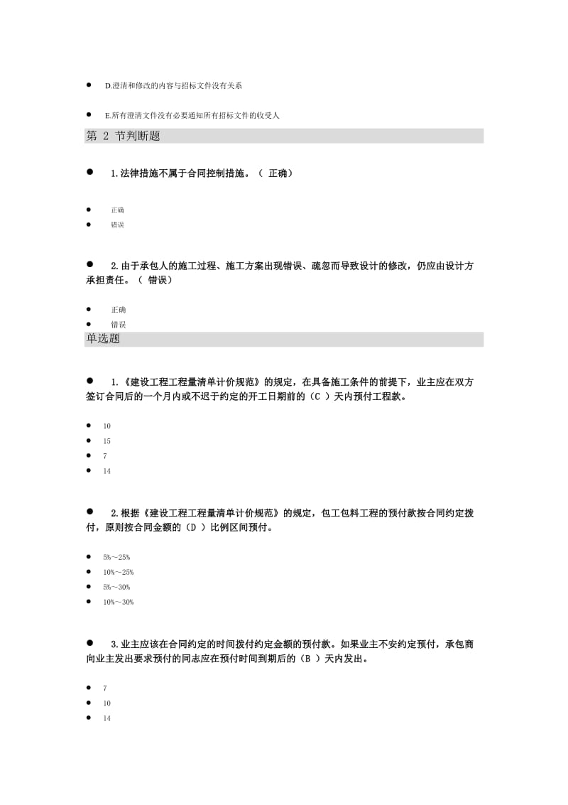 二级建造师(二建)选修继续教育题库.doc_第3页