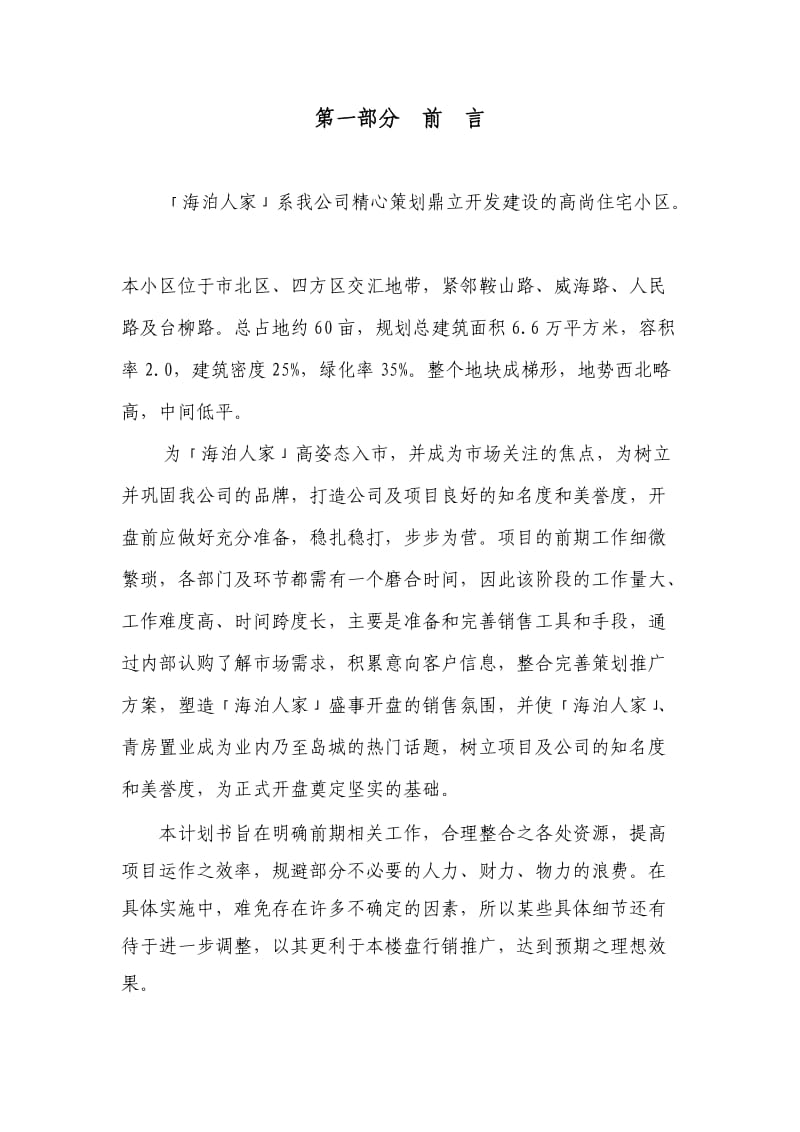 海泊人家营销计划书.doc_第2页