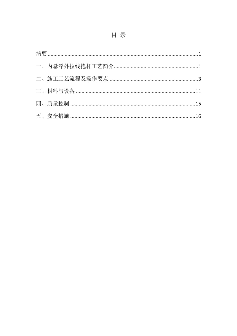 浅谈内悬浮外拉线抱杆分解组塔施工方法.doc_第2页