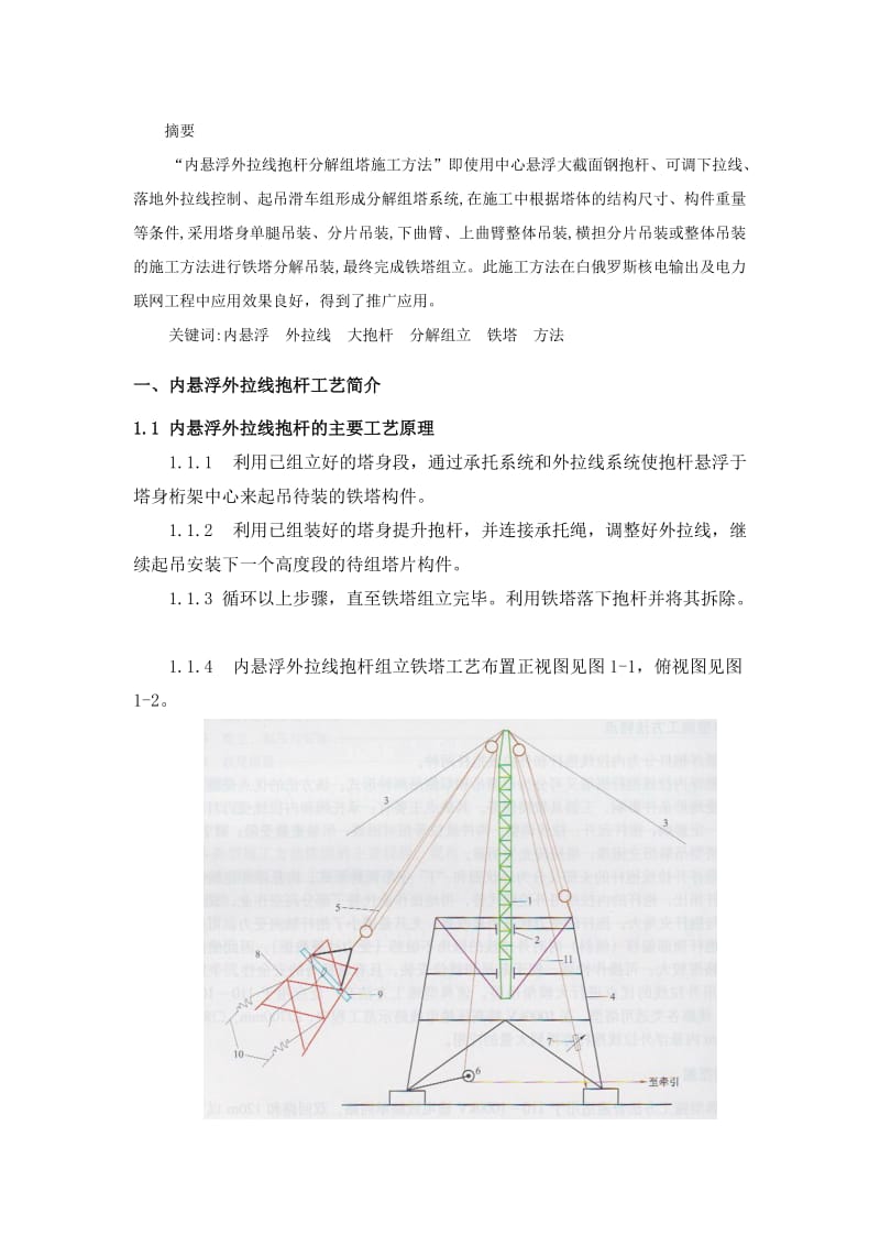 浅谈内悬浮外拉线抱杆分解组塔施工方法.doc_第3页