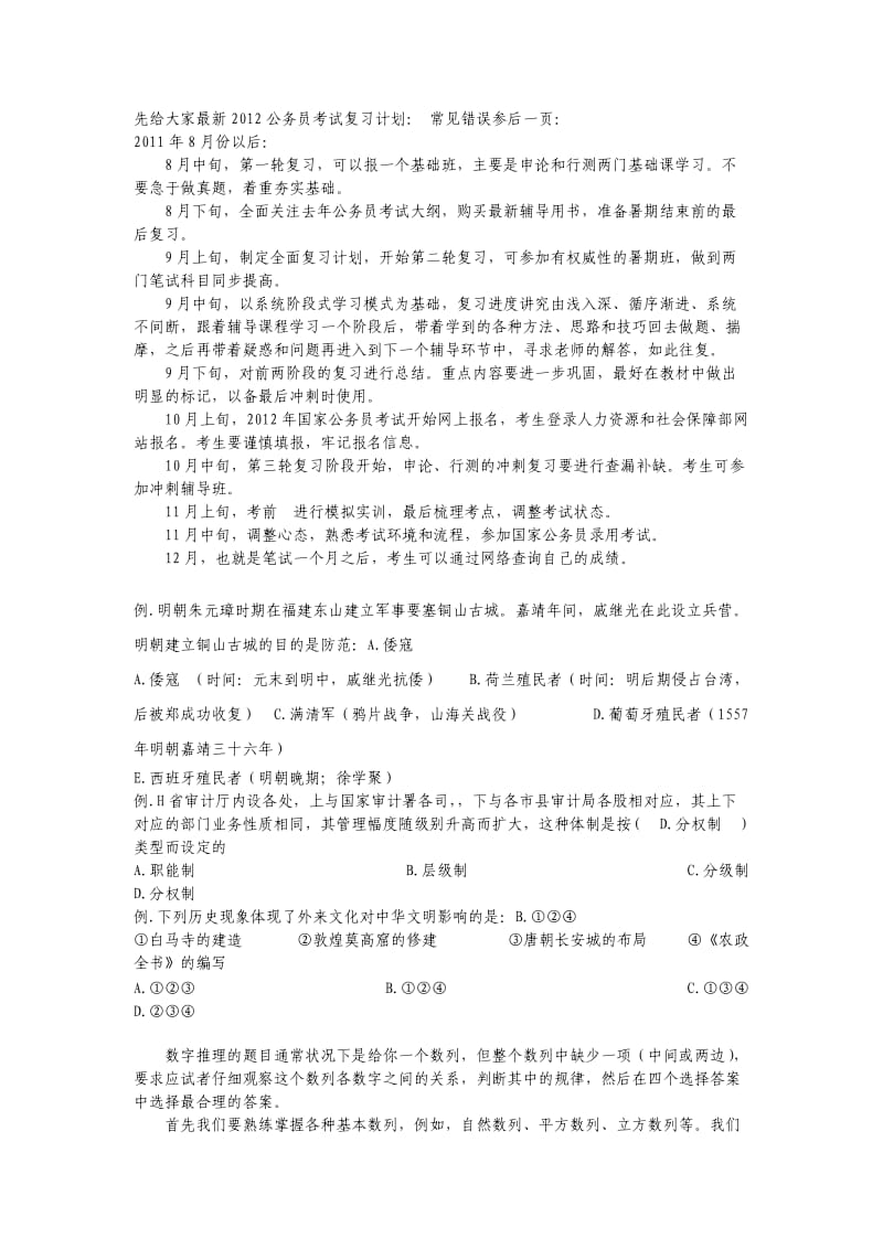 2012公务员考试各易错题型收集及备考计划.doc_第1页