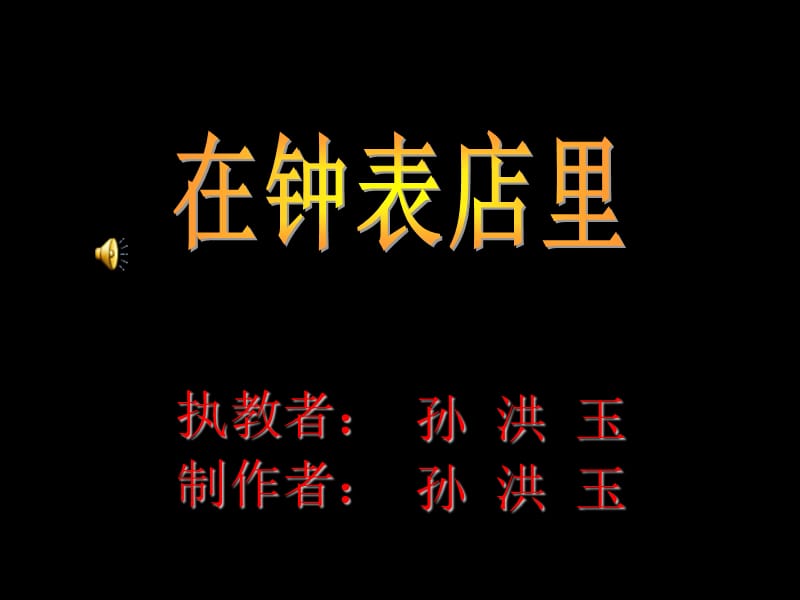 人教新課標音樂三年級下冊《在鐘表店里》PPT課件之一.ppt_第1頁