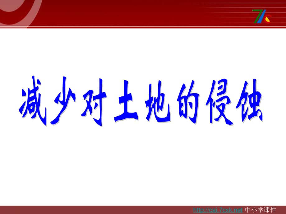 教科版科學五上3.8《減少對土地的侵蝕》ppt課件2.ppt_第1頁