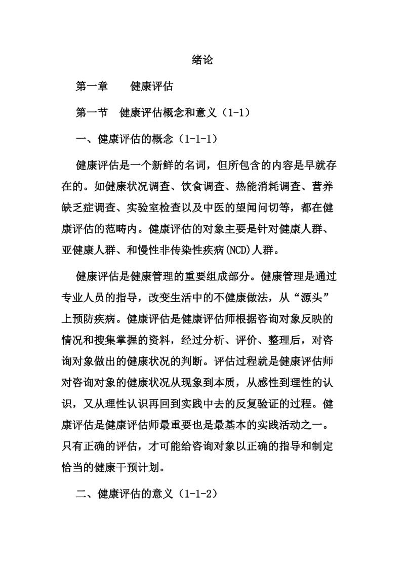 健康管理师教材.doc_第1页