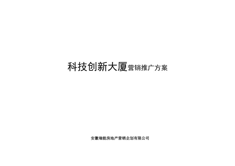 合肥科技创新大厦营销案(写字楼).doc_第1页