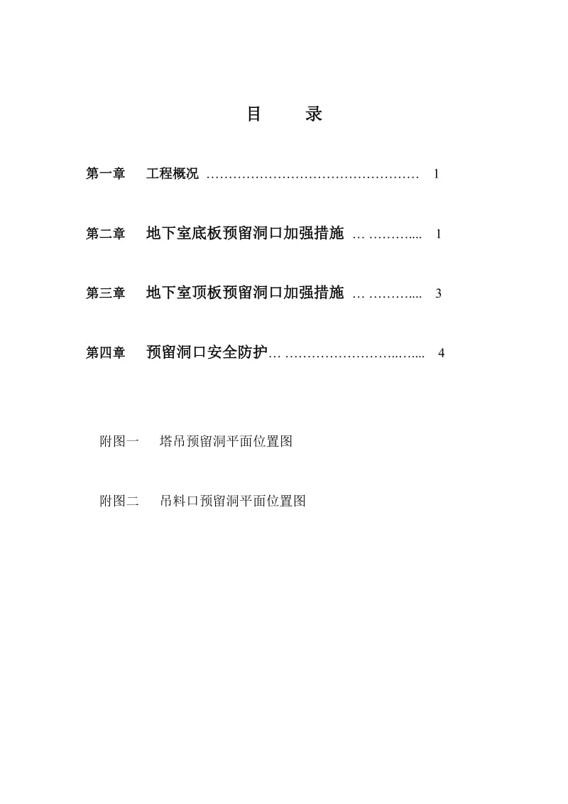 金山北苑回迁房二标项目工程地下室预留洞口施工方案.doc_第1页