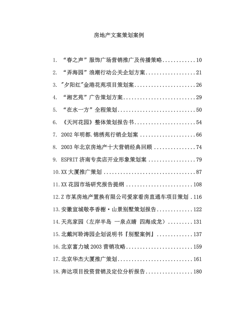 房地产文案策划案例.doc_第1页