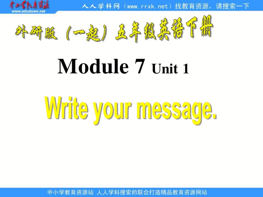 外研版（一起）第十冊Module 7《Unit 1 Write your message》ppt課件.ppt_第1頁