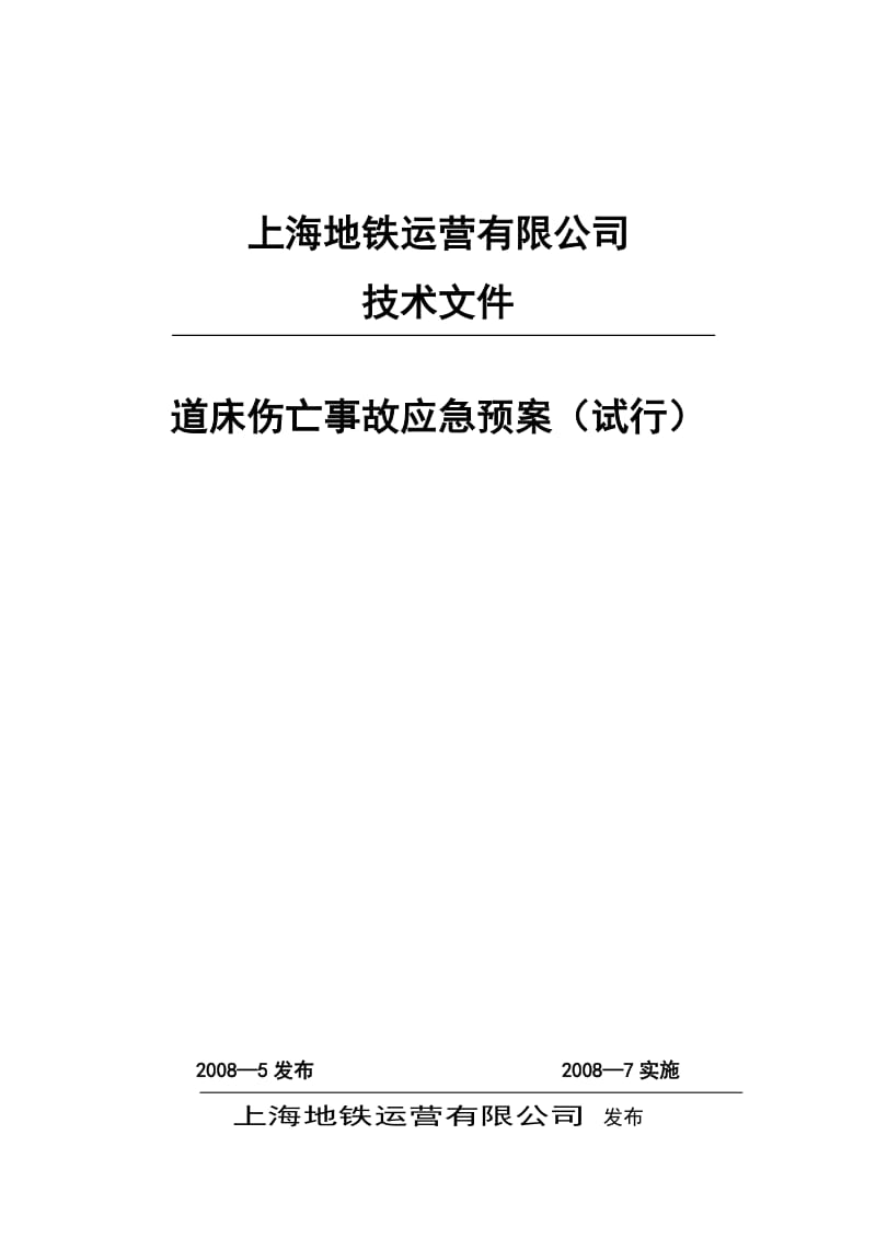 道床伤亡事故应急预案.doc_第1页