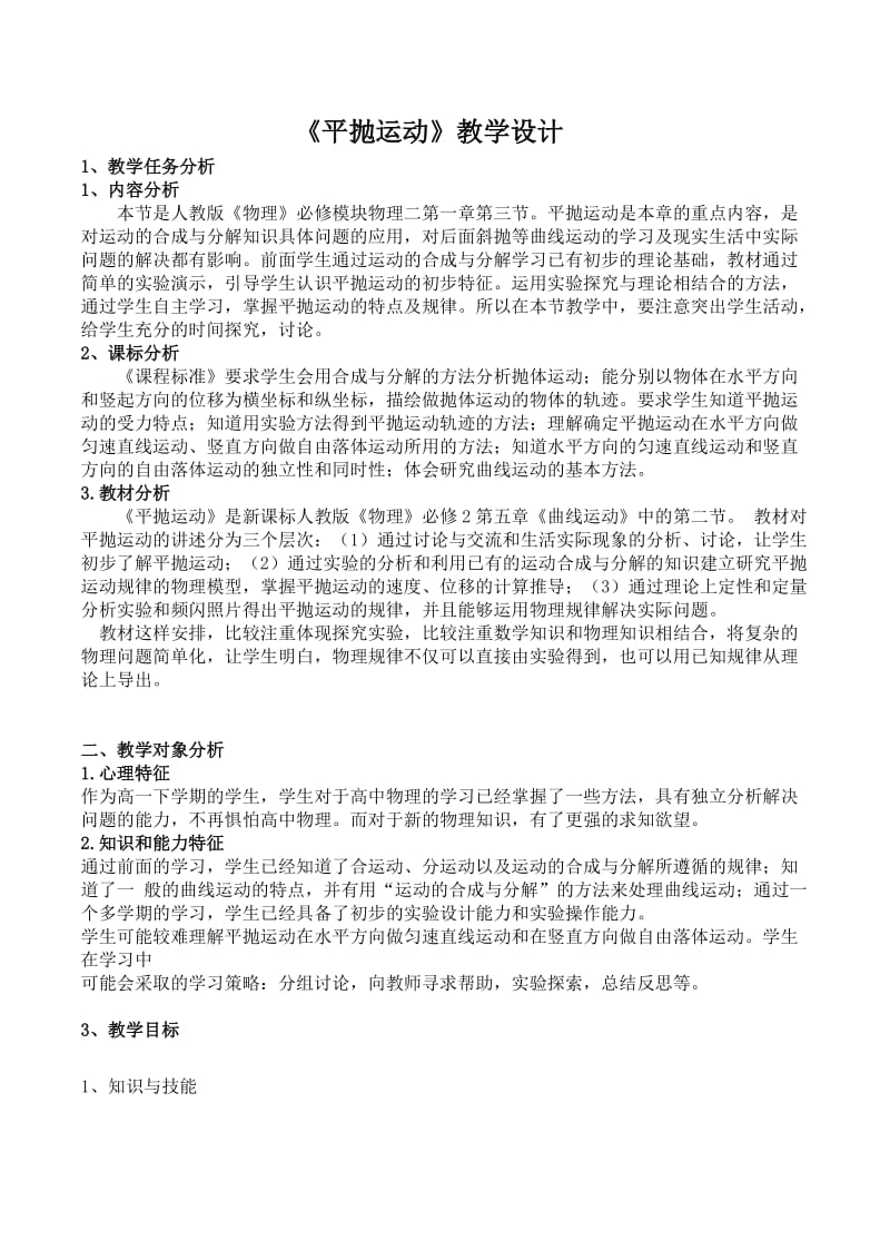 《平抛运动》教学设计.doc_第1页