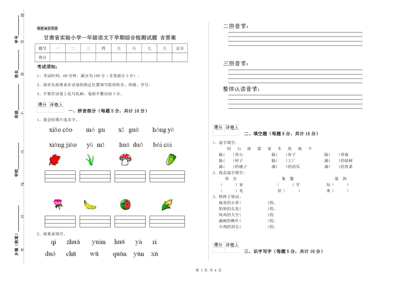 甘肃省实验小学一年级语文下学期综合检测试题 含答案_第1页