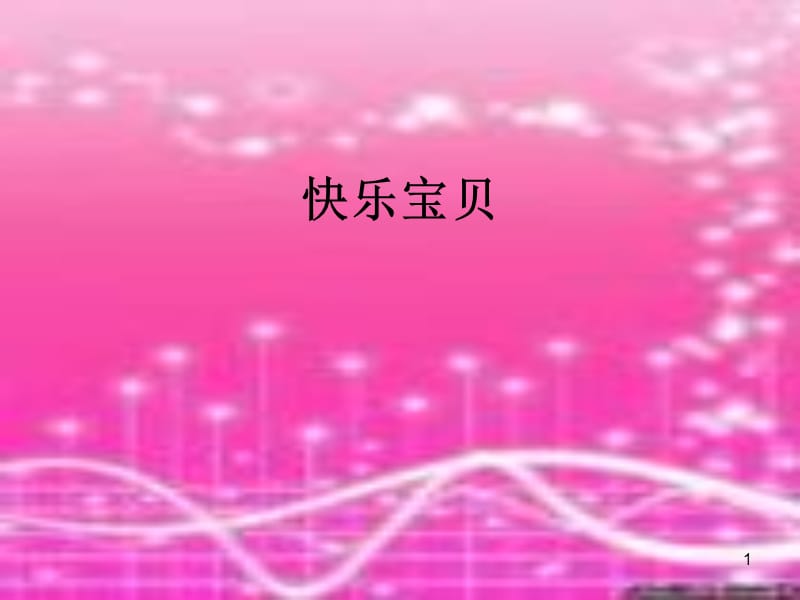 人教版音樂三上第一單元《快樂寶貝》ppt課件2.ppt_第1頁