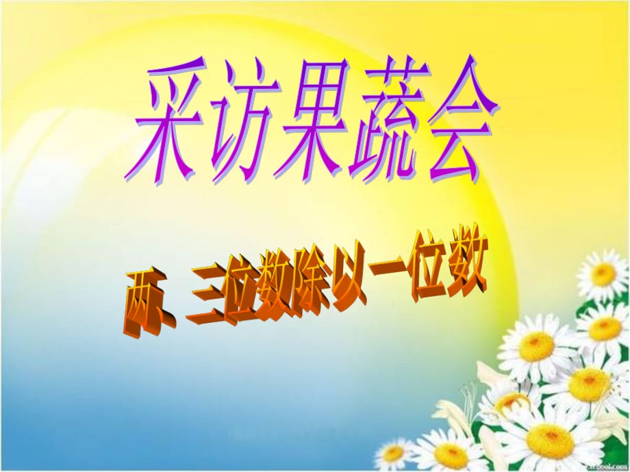 青島版數(shù)學(xué)三上《兩、三位數(shù)除以一位數(shù)》ppt課件.pps_第1頁(yè)