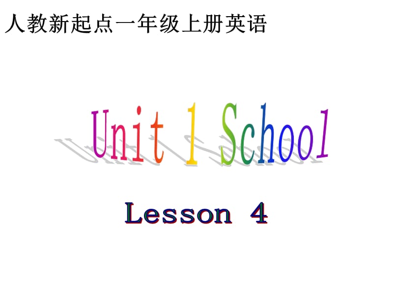 人教新起點(diǎn)英語(yǔ)一上《Unit 1 School》(Lesson 4)ppt課件 .ppt_第1頁(yè)