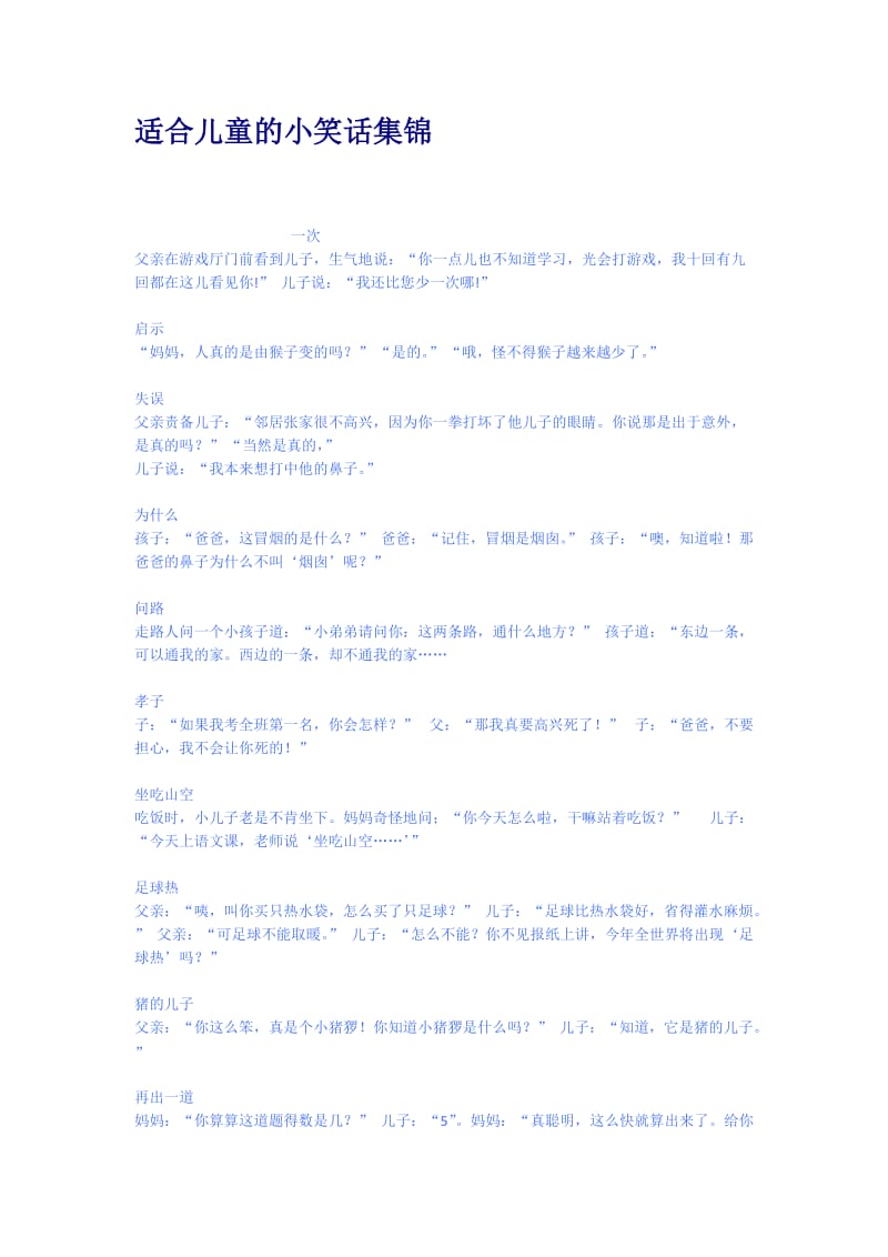 适合儿童的小笑话集锦.doc_第1页