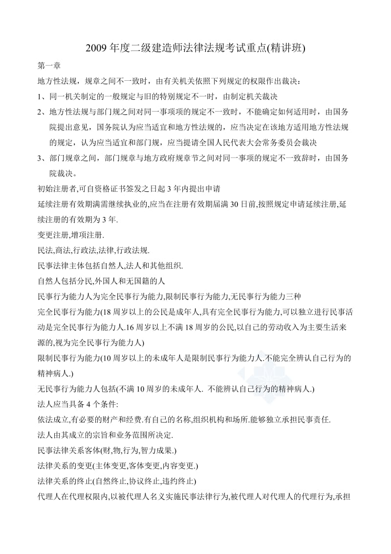 二级建造师建设工程法规考试重点.doc_第1页