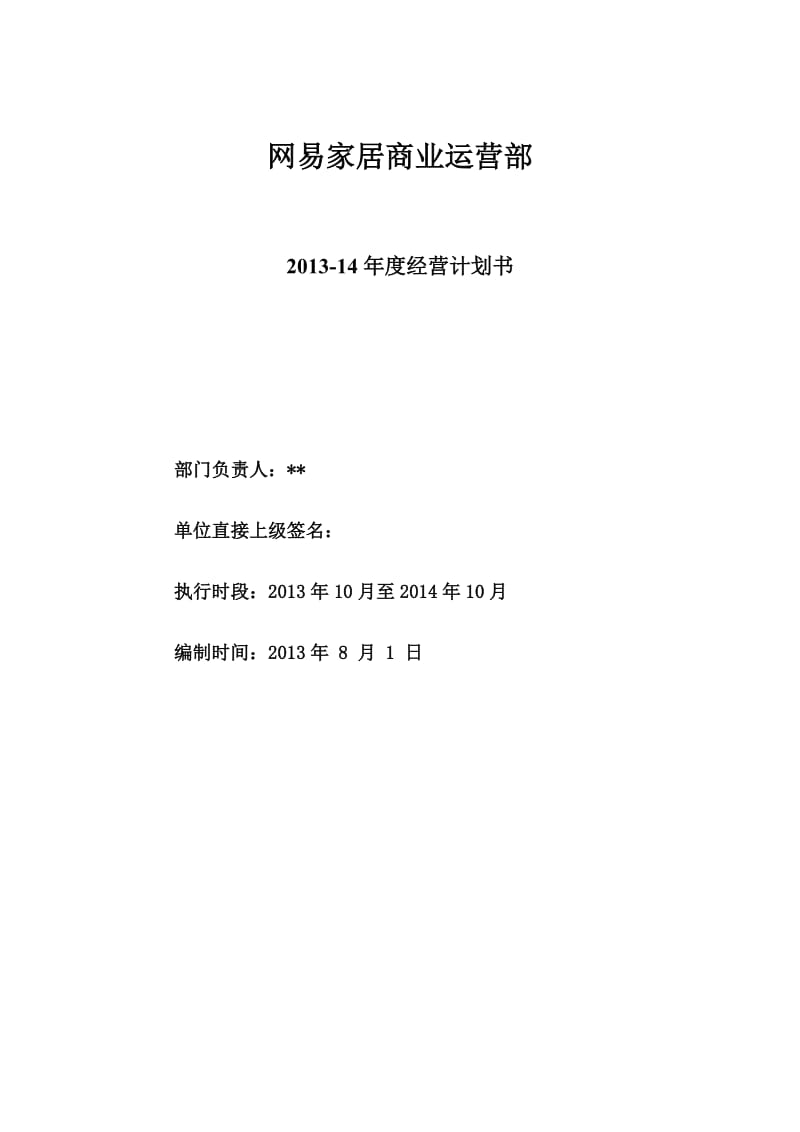 商业运营2013-14年度经营计划书.doc_第1页