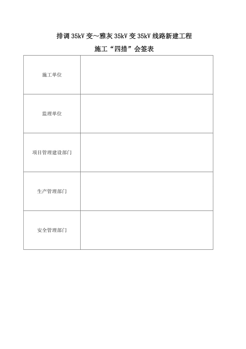 排调35kV变～雅灰35kV变35kV线路新建工程施工四措.doc_第2页