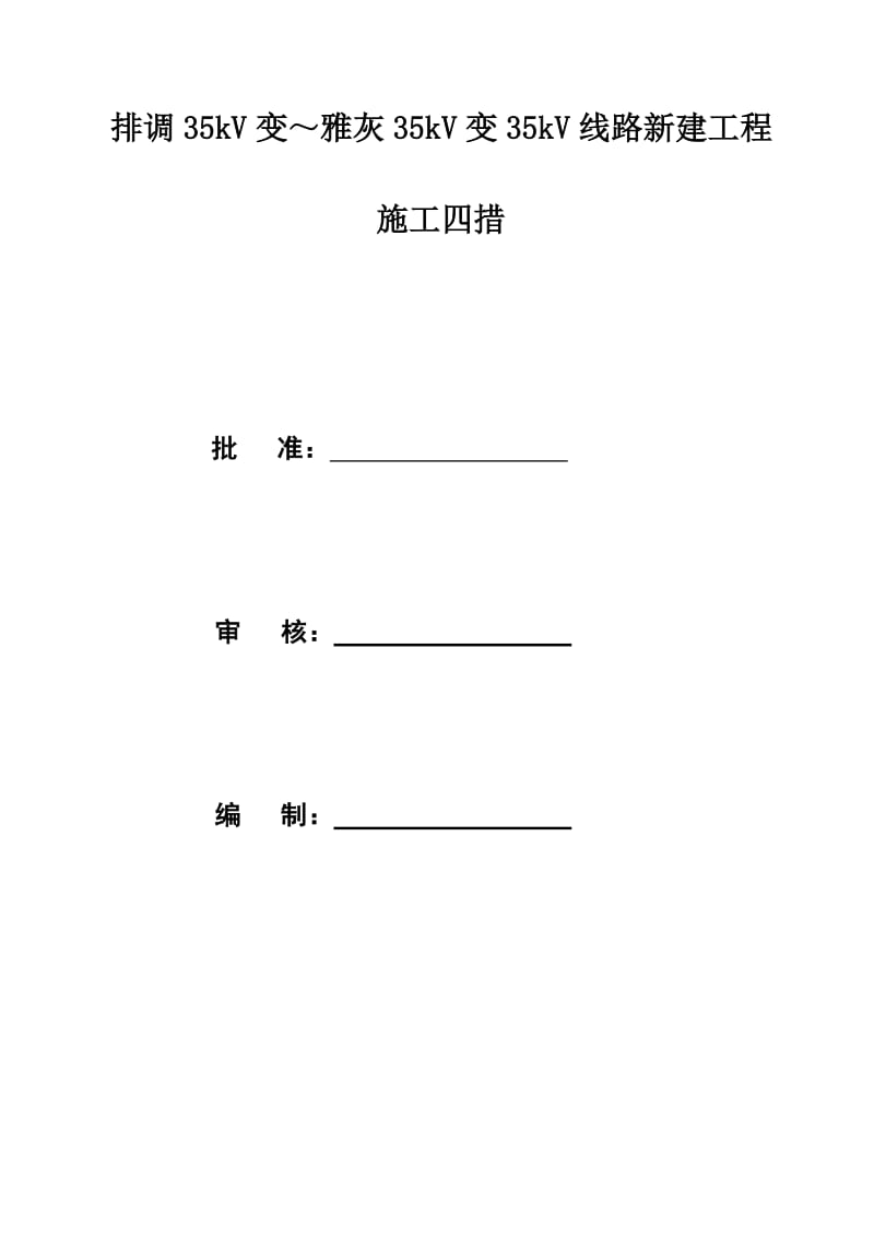 排调35kV变～雅灰35kV变35kV线路新建工程施工四措.doc_第3页