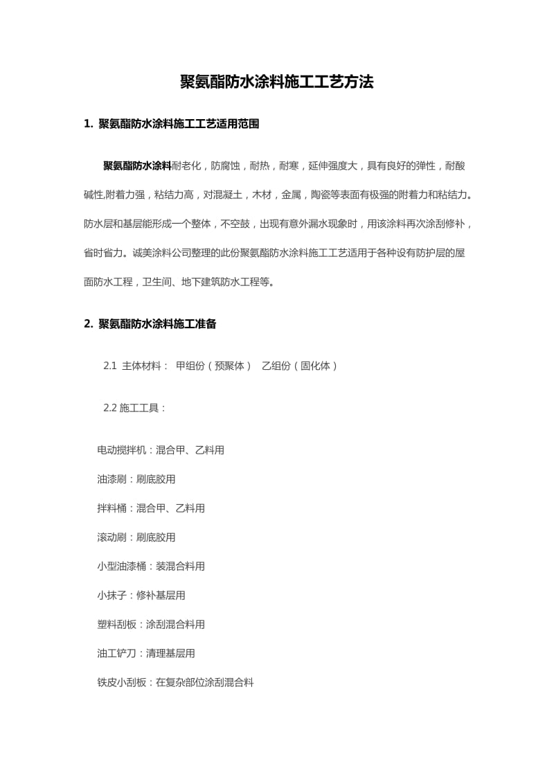 聚氨酯防水涂料施工工艺方法.doc_第2页