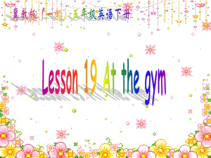 冀教版英語五下（一起）《Unit3 Lesson19 At the gym》PPT課件2.ppt