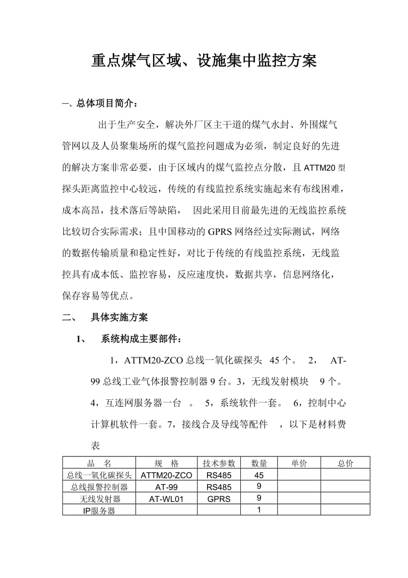 重点煤气区域、设施集中监控方案.doc_第1页