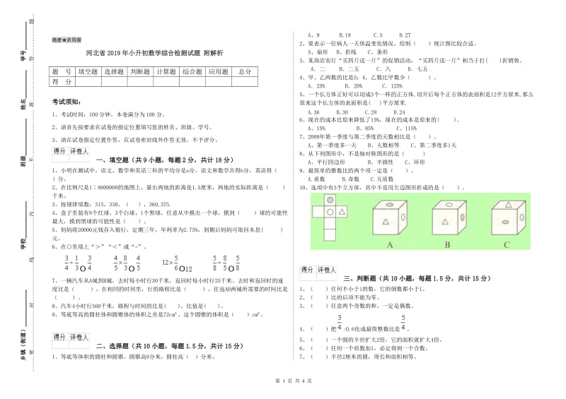 河北省2019年小升初数学综合检测试题 附解析_第1页