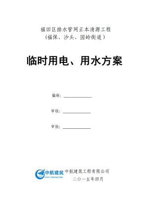 福田區(qū)排水管網(wǎng)正本清源工程臨時用電、用水方案.doc