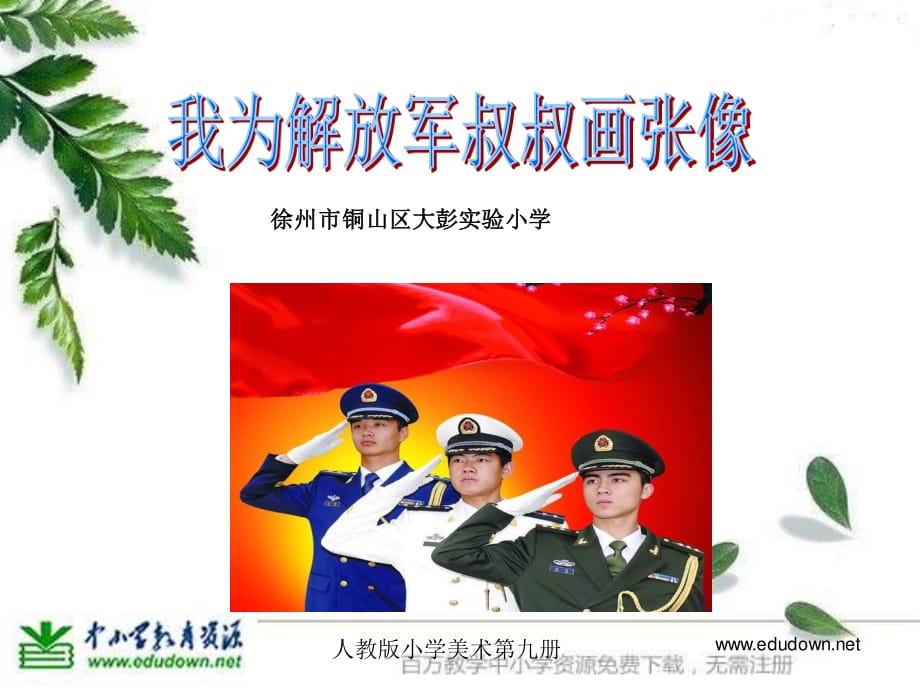 人教版美术五上《为解放军叔叔画张像》PPT课件1 .ppt_第1页