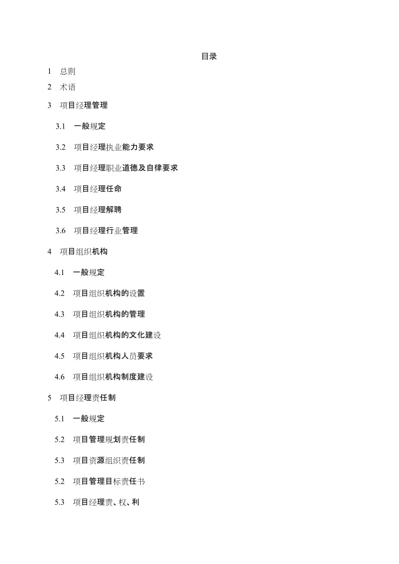 建设工程项目经理执业导则.doc_第2页