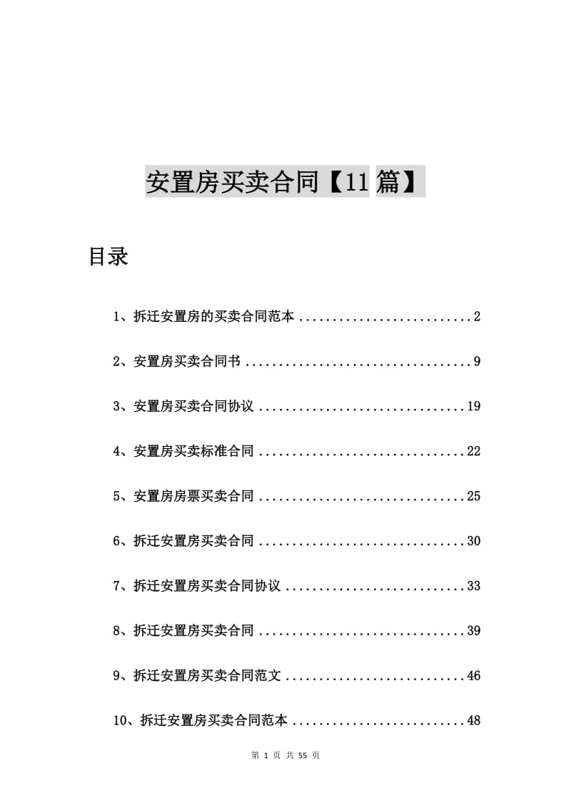 拆迁安置房的买卖合同范本【11篇】_第1页