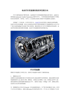 電動汽車變速器的現(xiàn)狀和發(fā)展方向.doc