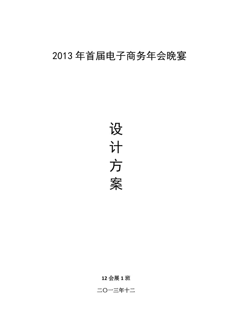 首届电子商务年会晚宴设计方案.doc_第1页