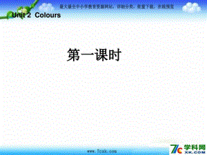 人教PEP版英語三上《Unit 2 Colours》（第1課時）ppt課件.ppt