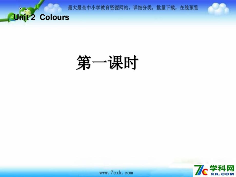 人教PEP版英語(yǔ)三上《Unit 2 Colours》（第1課時(shí)）ppt課件.ppt_第1頁(yè)