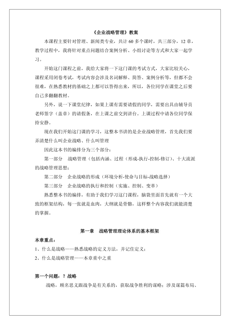 企业战略管理教案.doc_第1页