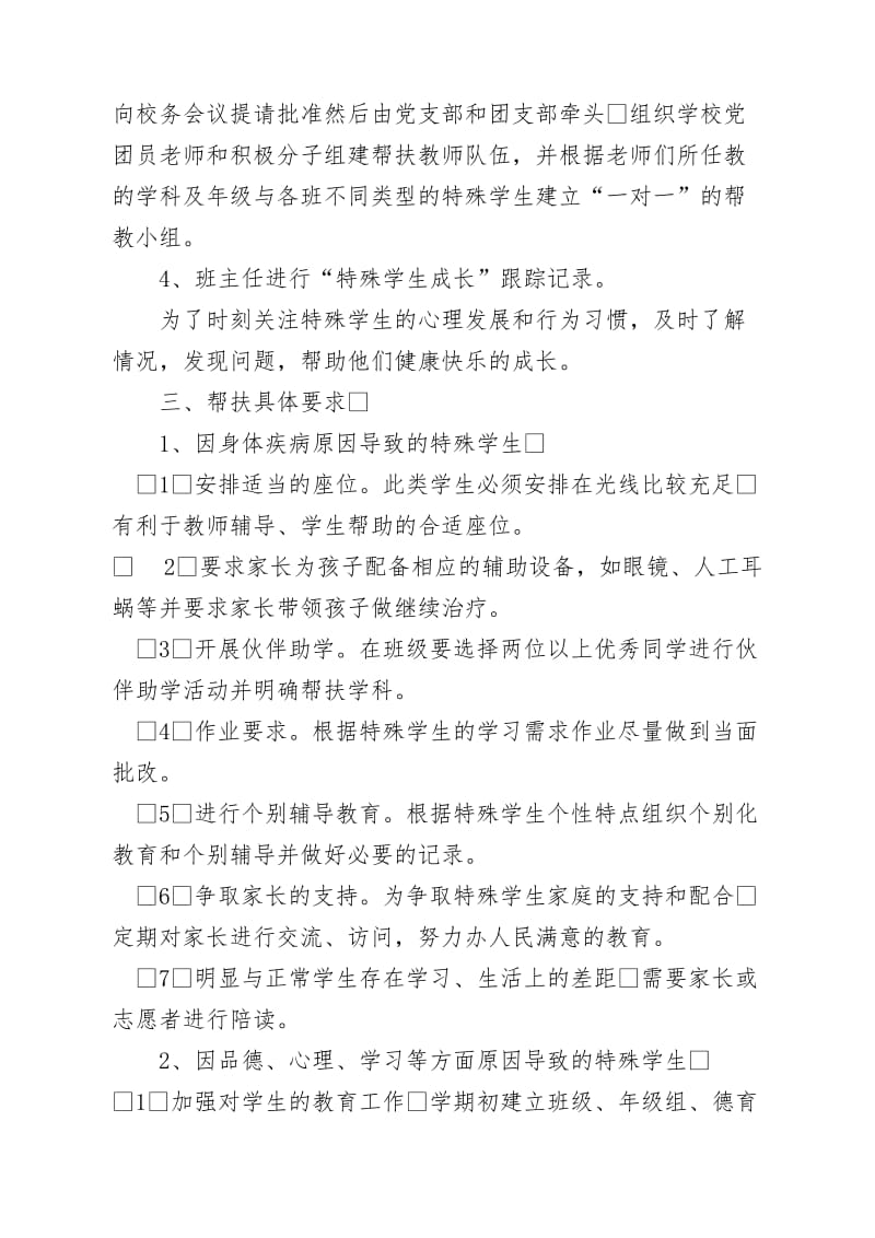 特殊儿童帮扶制度.doc_第2页