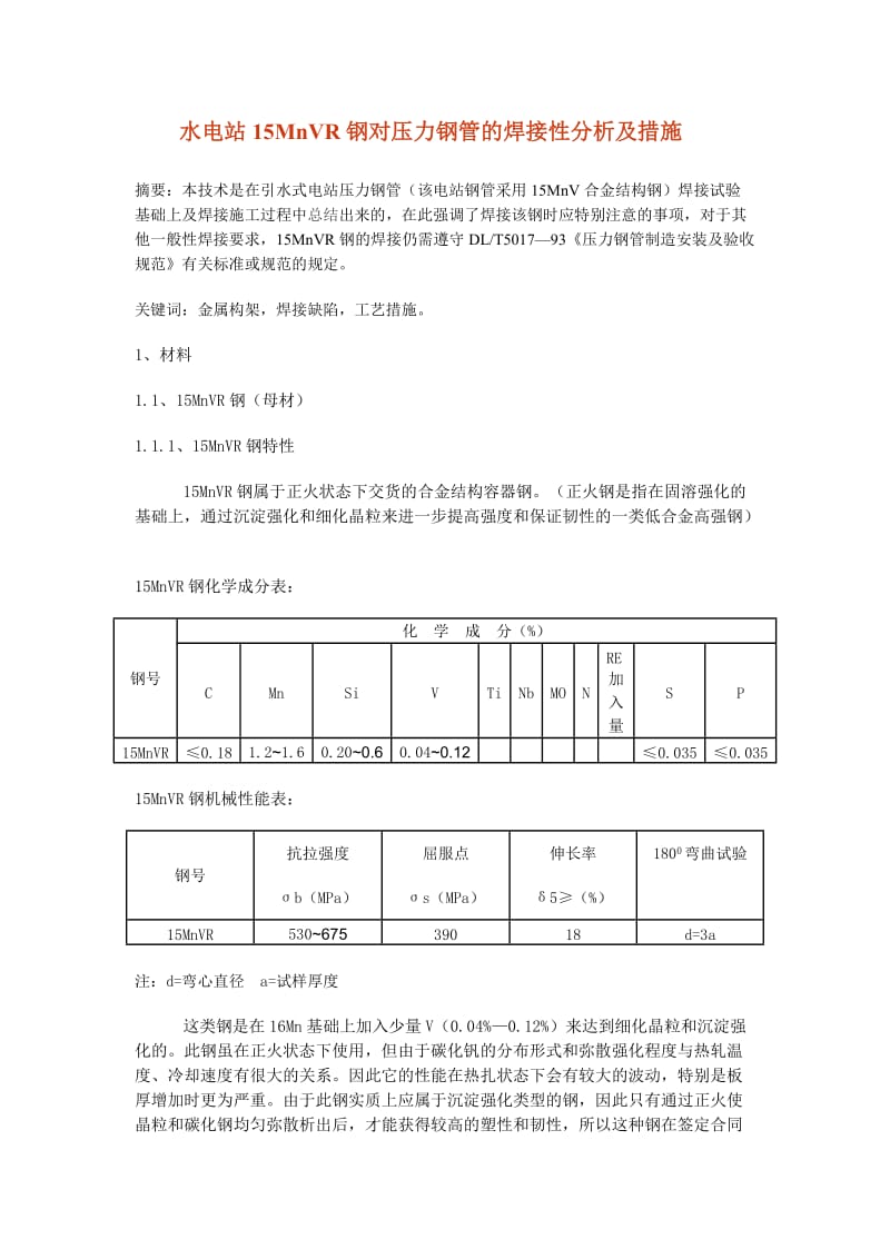 水电站15MnVR钢对压力钢管及焊接性分析及措施.doc_第1页