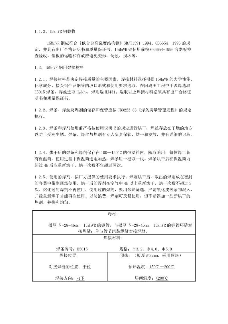 水电站15MnVR钢对压力钢管及焊接性分析及措施.doc_第3页