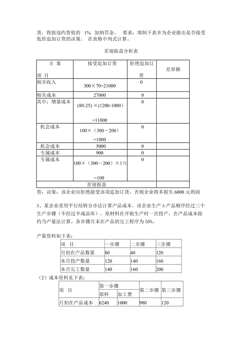 《成本管理会计》期末试题.doc_第3页