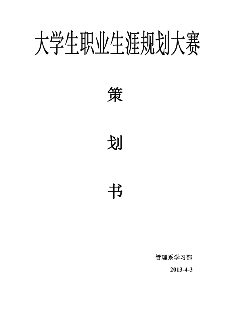 大学生职业生涯规划大赛策划书.doc_第1页